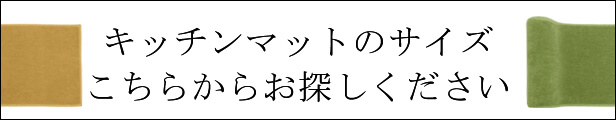 キッチンマットのサイズカテゴリーページへ