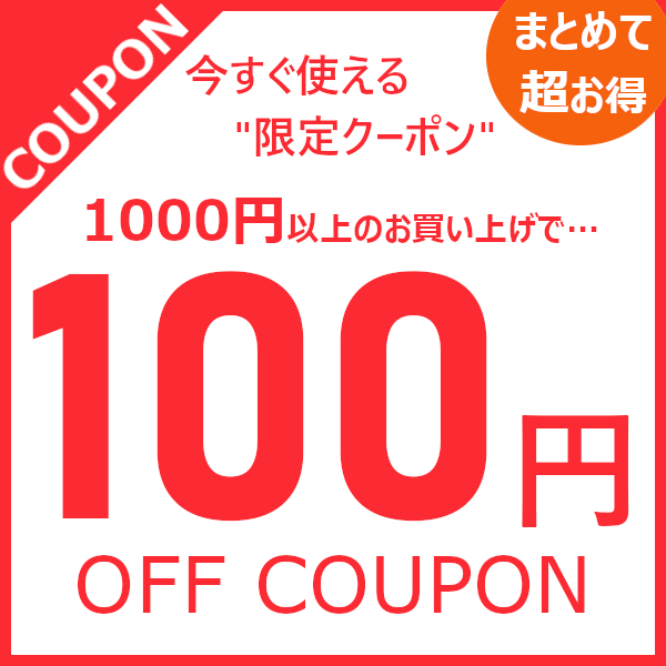 ショッピングクーポン - Yahoo!ショッピング - ストア全商品対象、1000円以上お買い上げで100円OFFクーポン券！