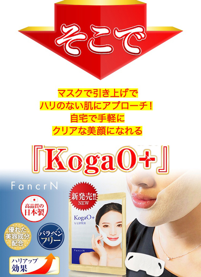 KogaO+（小顔プラス）7枚セット 小顔 小顔マスク たるみ 美容マスク 小顔矯正マスク【3月末〜4月発送予定】