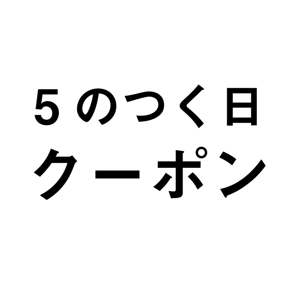 ultra-design-bazarの「当店限定！5のつく日クーポン」のクーポン