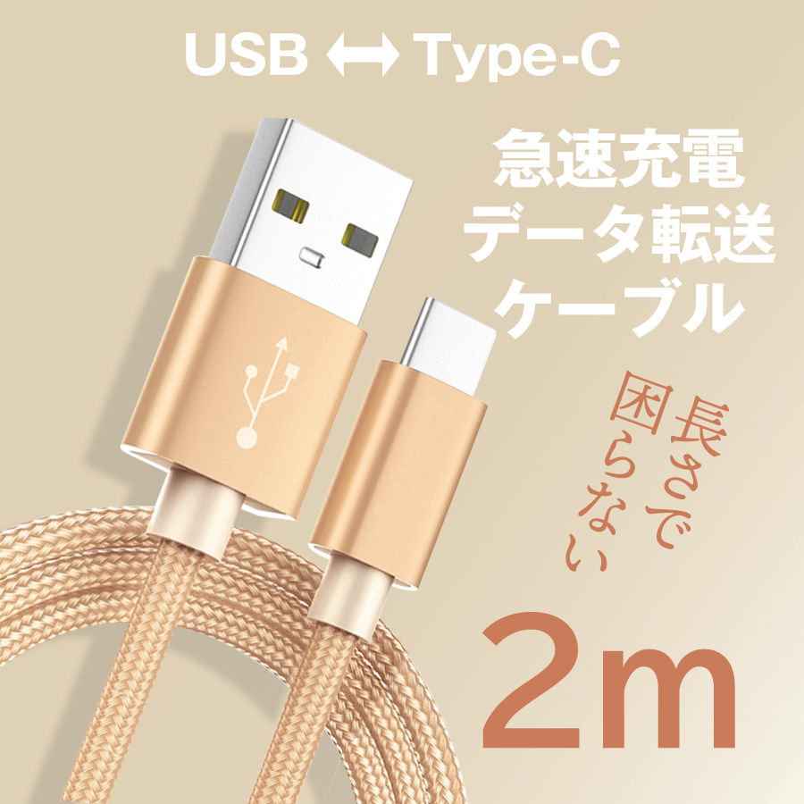 充電ケーブル タイプc 2m 急速 充電 ケーブル ナイロン 高耐久 断線しにくい データ転送 充電器 タイプC typec type-c  :cable2m-c-1set:ultra-design-bazar 通販 