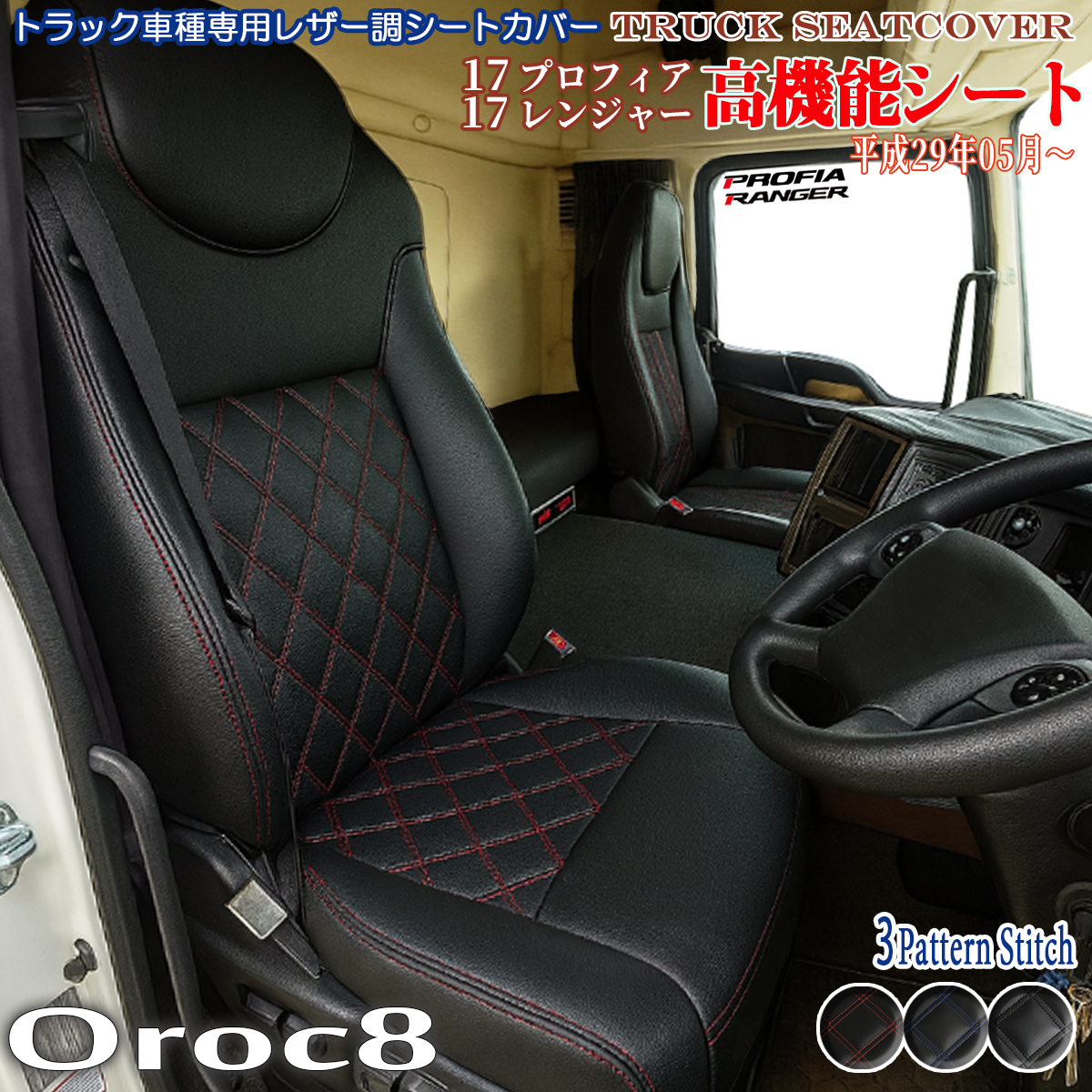 日野自動車 17プロフィア 17レンジャー シートカバー 高機能シート対応