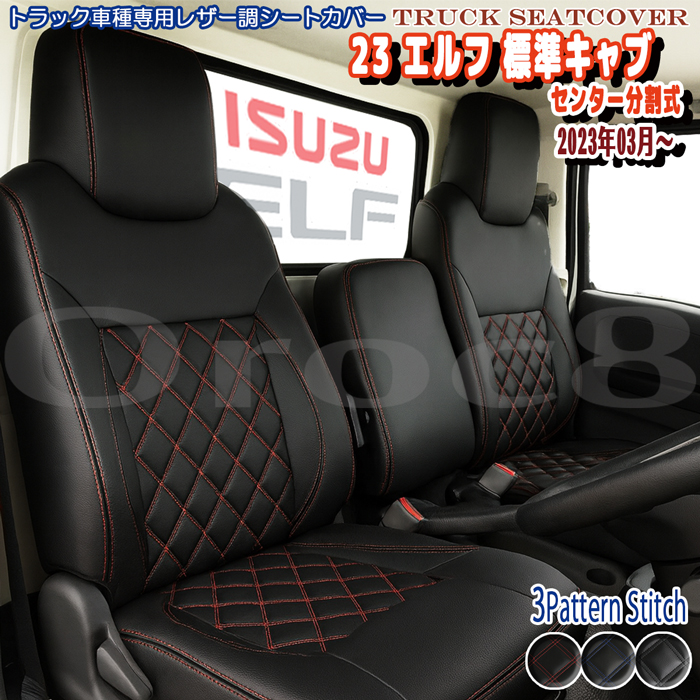 シートカバー 23 エルフ いすゞ 標準キャブ シングルキャブ センター 