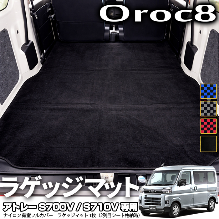 ダイハツ アトレー S700V S710V RS/X フロアマット 荷室フルカバー