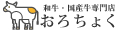 和牛・国産牛専門店 おろちょくby牛肉のふくなが ロゴ