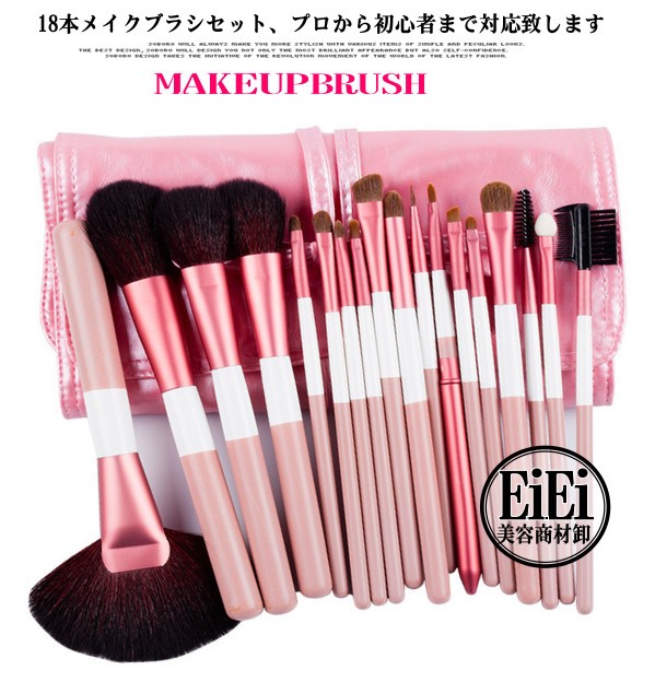 18本メイクブラシセット 化粧ブラシセット メイクブラシ収納ケース付