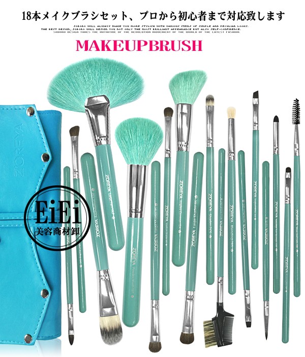 18本メイクブラシセット、化粧筆セット、化粧ブラシセット、ブラシ