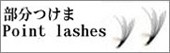 部分用まつげ