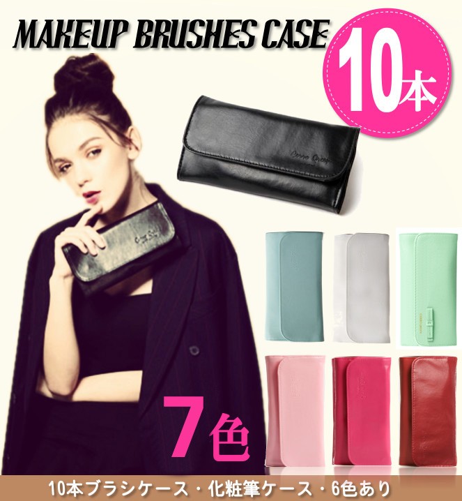10本収納ブラシケース 化粧筆ケース メイクポーチ ツィーザーポーチ