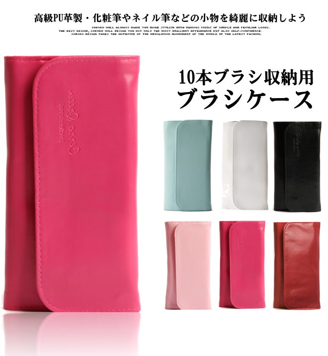 10本収納ブラシケース 化粧筆ケース メイクポーチ ツィーザーポーチ