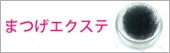まつげエクステ