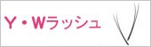  Ｙ・Ｗラッシュ