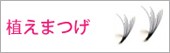 植えまつげ