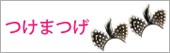 つけまつげ