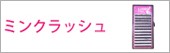 ミンクラッシュ