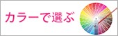  カラーで選ぶ 