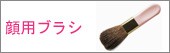 顔用ブラシ