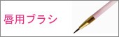 唇用ブラシ 