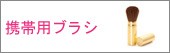 携帯用ブラシ