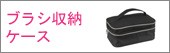 ブラシ収納ケース