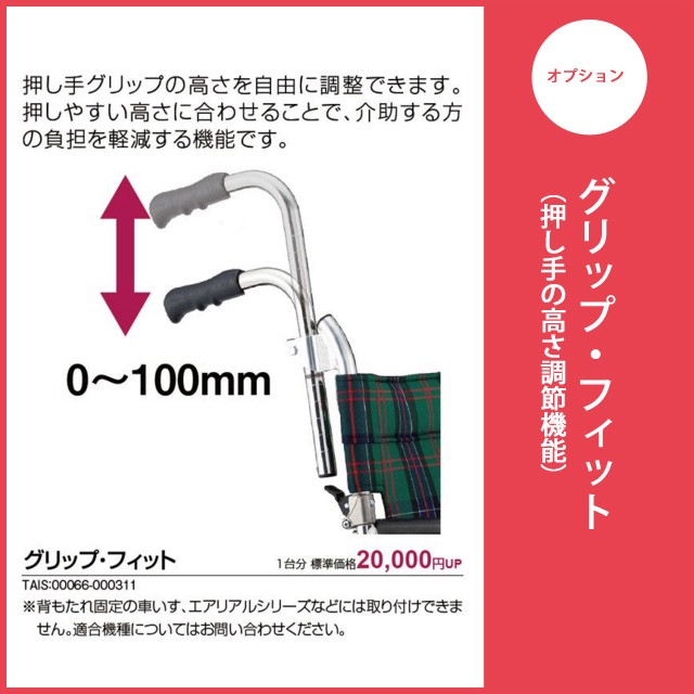 オプション メーカー別 松永製作所 グリップ フィット 押し手の高さ調節機能 車椅子 松永製作所製 Option M 14 車椅子の卸問屋 通販 Yahoo ショッピング