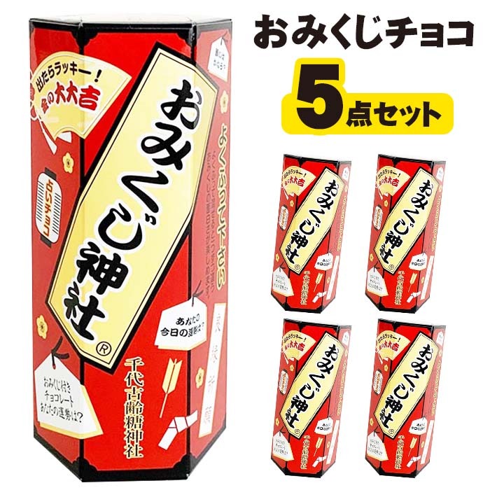 在庫限り！ おみくじチョコ 46g * ５点セット * プチギフト おもしろチョコ 景品 おみくじお菓子 個包装お菓子