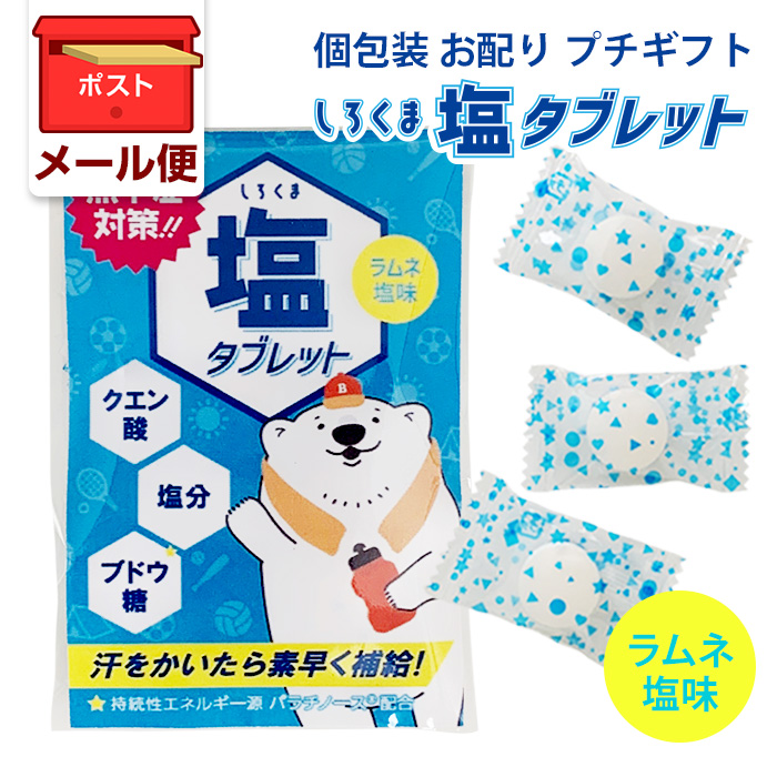 しろくま塩タブレット ラムネ塩味 1袋3個入 80個セット 小分け 個包装