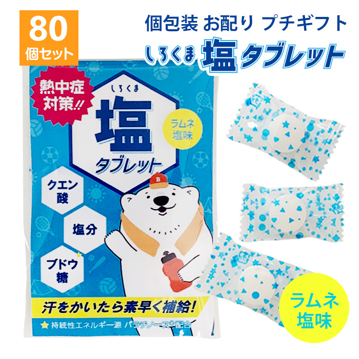 しろくま塩タブレット ラムネ塩味 1袋3個入 80個セット 小分け 個包装