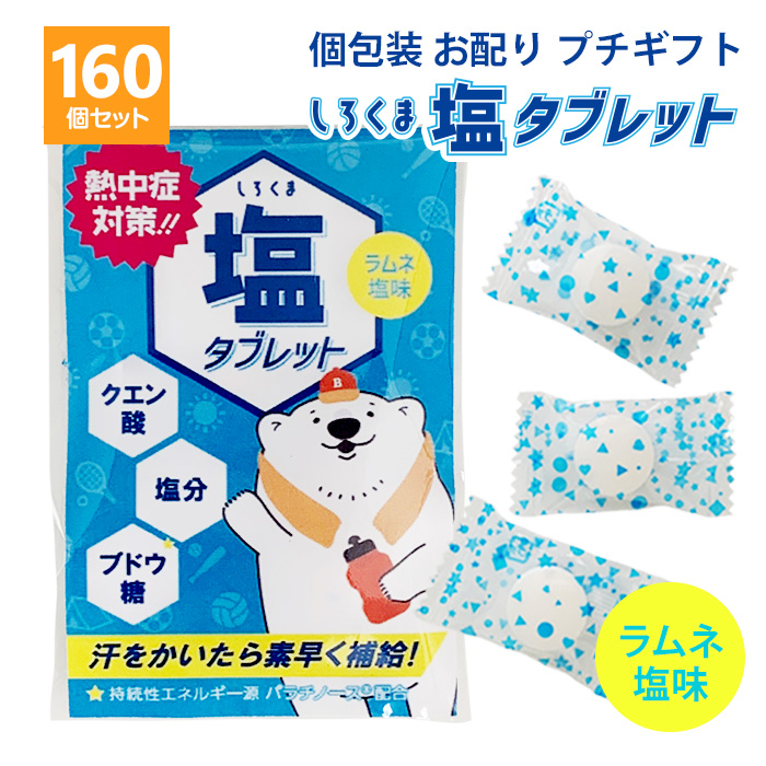 しろくま塩タブレット ラムネ塩味 1袋3個入 80個セット 小分け 個包装