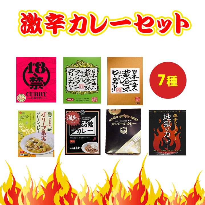 激辛カレーセット 7種類 辛いカレー詰合せ 辛口 レトルト ギフト