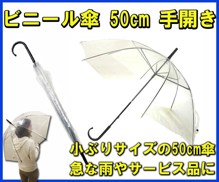 即納 ビニール傘 50cm 透明 手開き 60本セット（1c/s）50cm ビニール傘