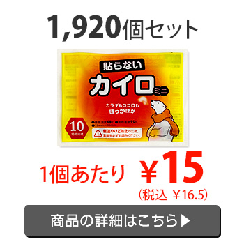 即納 白くまカイロ 貼らない ミニ 1,440個セット(10個入×144袋、3c/s