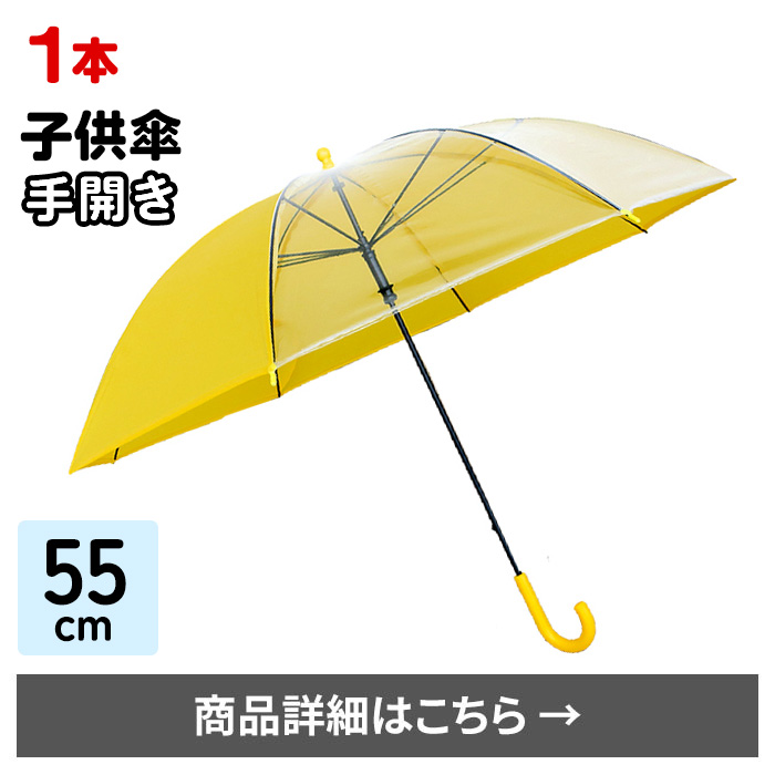 55cm子供傘