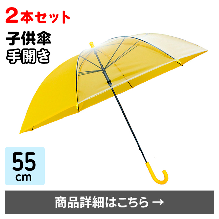 55cm子供傘