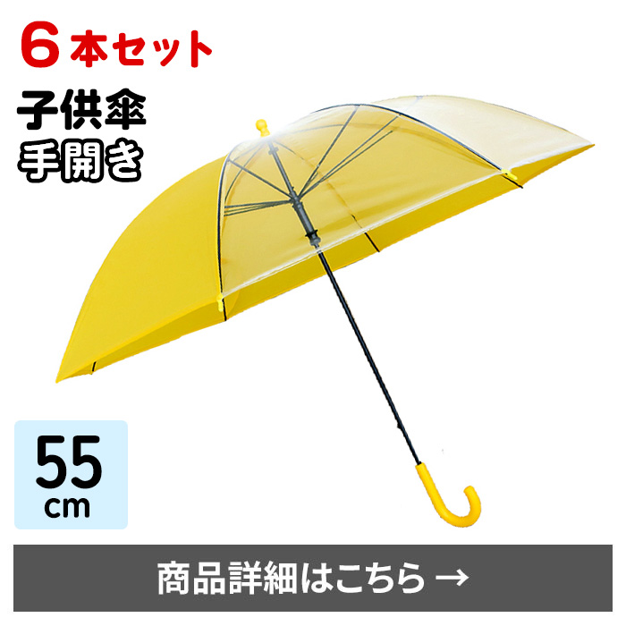 55cm子供傘