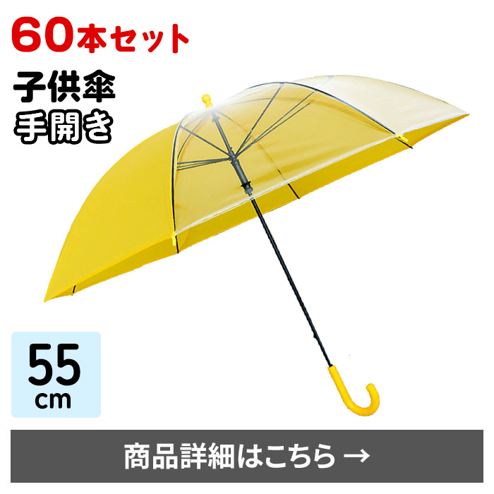 55cm子供傘