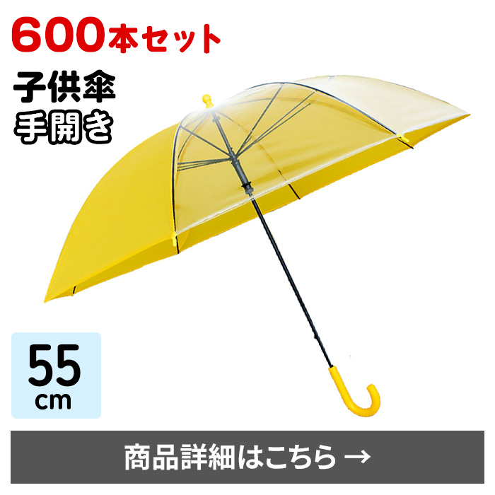 55cm子供傘