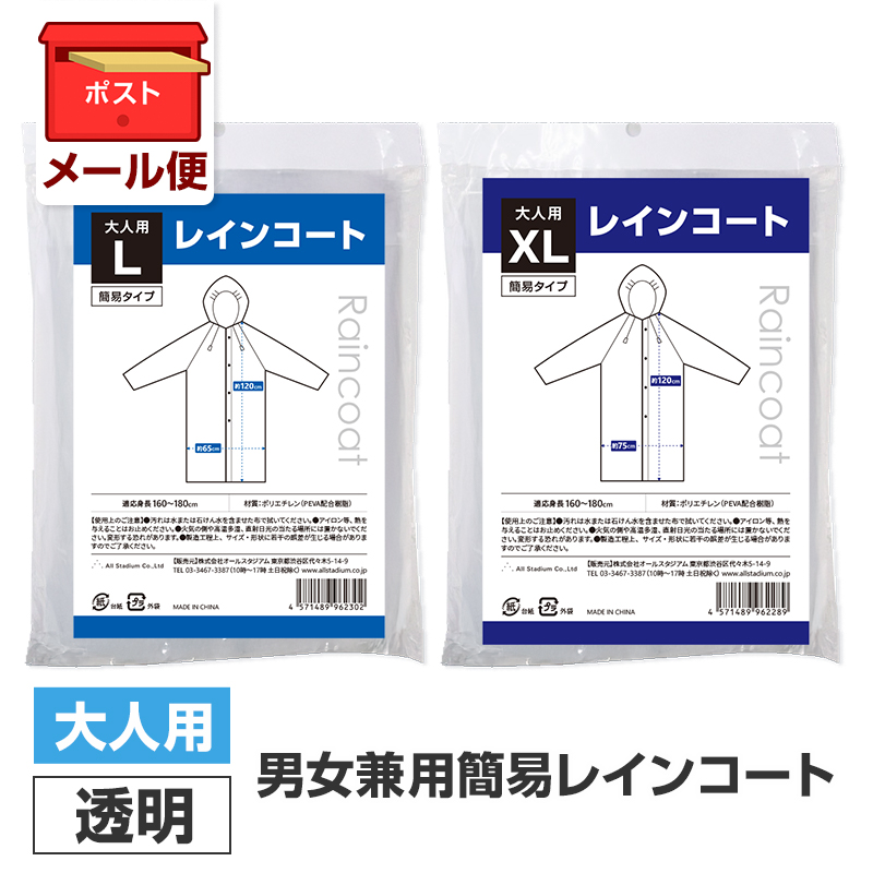 メール便 大人用簡易レインコート (L、XL) 1枚 透明 男女兼用 使い捨て