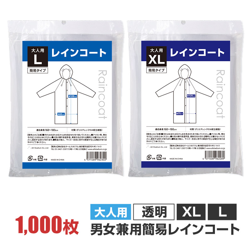 即納 大人用簡易レインコート Lサイズ XLサイズ 10枚〜1,000枚 透明 男女兼用 使い捨て カッパ 雨具 業務用の画像