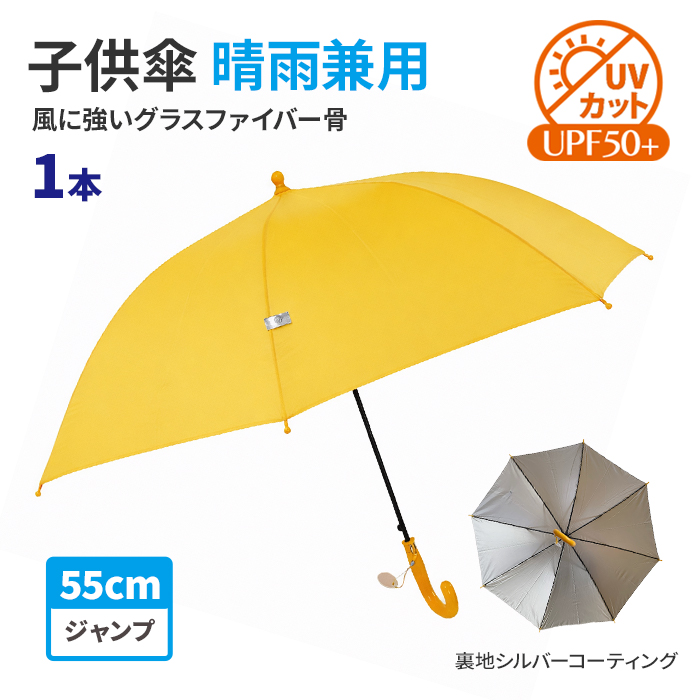 即納 子ども日傘雨傘兼用 55cm ジャンプ傘 1本〜600枚 UVカット UPF50+