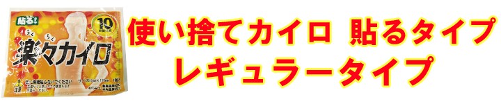 使い捨てカイロ * 楽々カイロ 貼る レギュラーサイズ 1,440個セット(6c/s)(16Ｆ) *  :303105-1440set-16a:販促スタジアム - 通販 - Yahoo!ショッピング