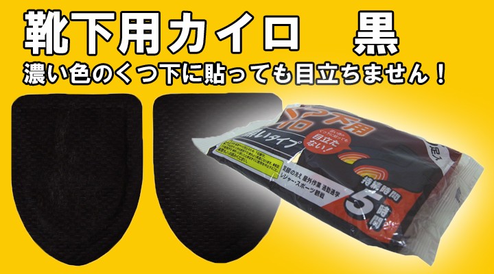 靴下カイロ黒 アイリス国産カイロ くつ下用 黒カイロ 5P 貼る 240足 