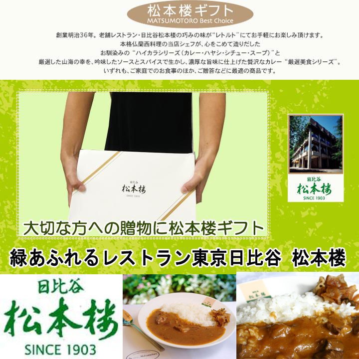 日比谷松本楼ギフトセット *日比谷松本楼 YBH50 ギフトセットH ビーフ