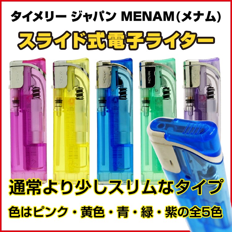 タイメリージャパン MENAM(メナム) スライド式電子ライター x 5個