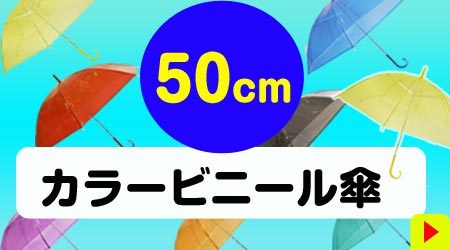 50cmカラービニール傘