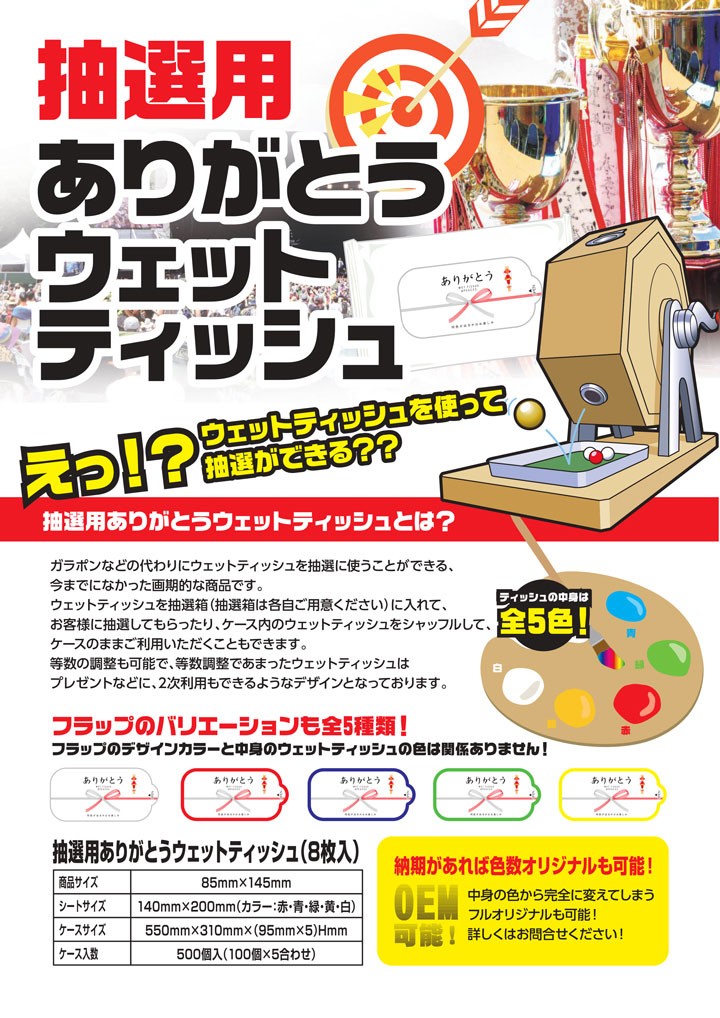 面白ウェットティッシュ *抽選用ありがとうウェットティッシュ 8枚入 500個(1c/s)* 抽選会 抽選ガラポン ガラガラ 抽選玉 イベント  パーティー 販促品 景品 粗品