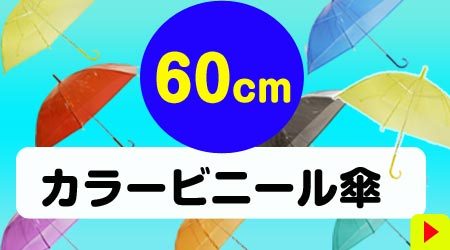 60cm カラービニール傘 アソート 60本セット(1c/s) カラー傘 ジャンプ