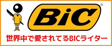 BICライター誘導