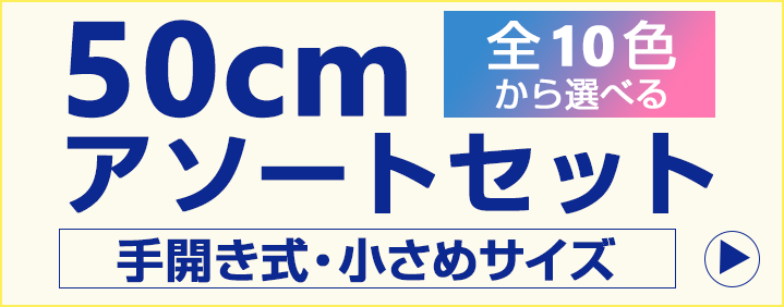 50cmアソートセット