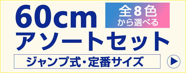 60cmアソートセット